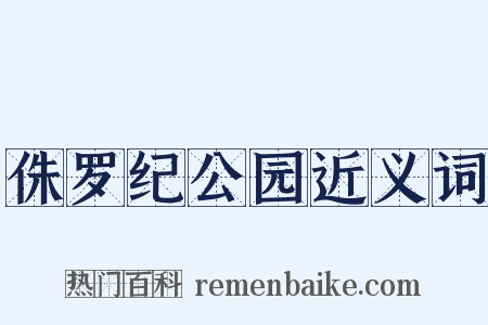 侏罗纪公园近义词是什么意思的图片